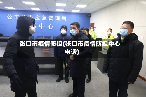 张口市疫情防控(张口市疫情防控中心电话)-第1张图片