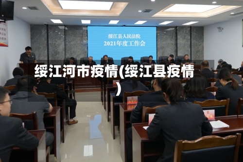 绥江河市疫情(绥江县疫情)-第1张图片