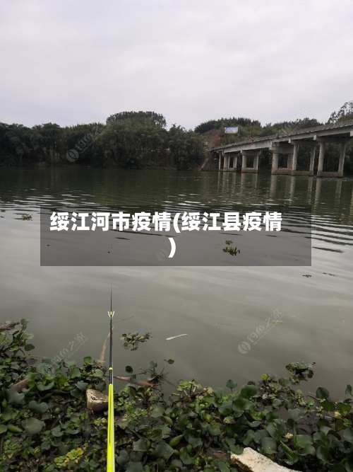 绥江河市疫情(绥江县疫情)-第2张图片