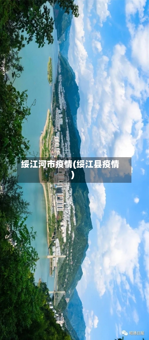 绥江河市疫情(绥江县疫情)-第3张图片
