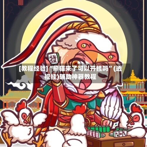 [教程经验]“熊猫来了可以开挂吗”(透视挂)辅助神器教程-第1张图片