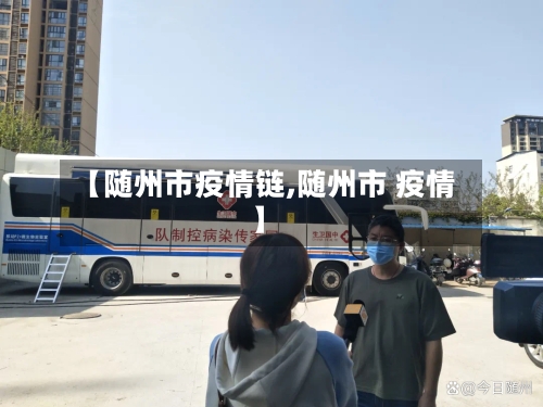 【随州市疫情链,随州市 疫情】-第1张图片