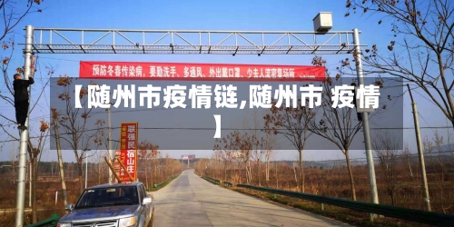 【随州市疫情链,随州市 疫情】-第2张图片