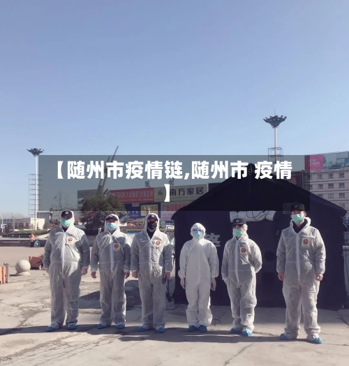 【随州市疫情链,随州市 疫情】-第3张图片