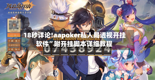 18秒详论!aapoker私人局透视开挂软件”附开挂脚本详细教程-第1张图片