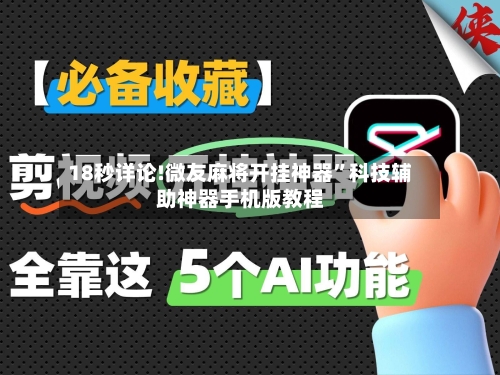 18秒详论!微友麻将开挂神器	”科技辅助神器手机版教程-第1张图片