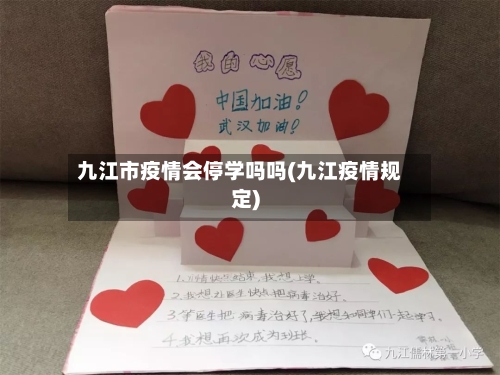 九江市疫情会停学吗吗(九江疫情规定)-第2张图片