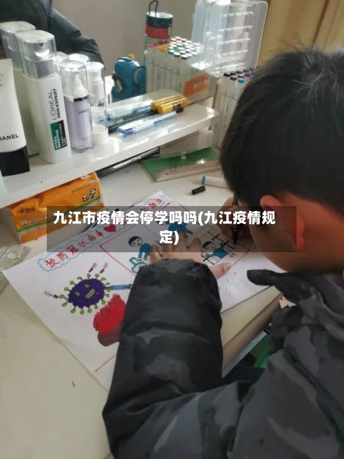 九江市疫情会停学吗吗(九江疫情规定)-第1张图片