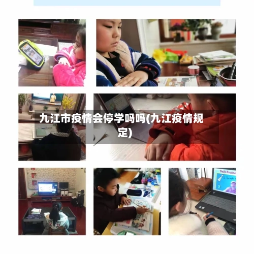 九江市疫情会停学吗吗(九江疫情规定)-第3张图片