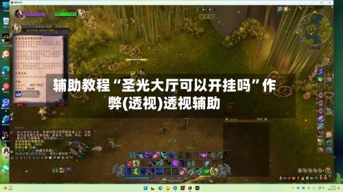 辅助教程“圣光大厅可以开挂吗	”作弊(透视)透视辅助-第1张图片