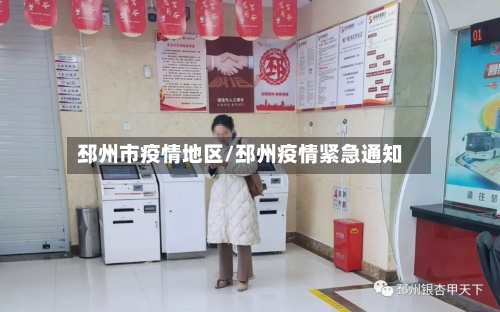 邳州市疫情地区/邳州疫情紧急通知-第1张图片
