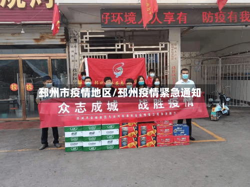 邳州市疫情地区/邳州疫情紧急通知-第2张图片