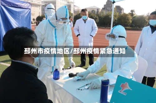 邳州市疫情地区/邳州疫情紧急通知-第3张图片