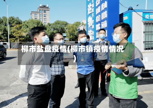 柳市盐盘疫情(柳市镇疫情情况)-第1张图片