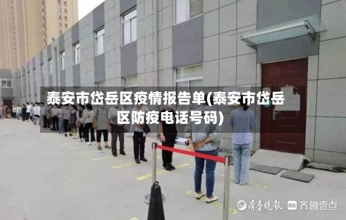 泰安市岱岳区疫情报告单(泰安市岱岳区防疫电话号码)-第1张图片