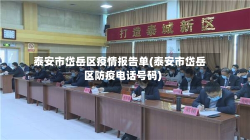 泰安市岱岳区疫情报告单(泰安市岱岳区防疫电话号码)-第2张图片