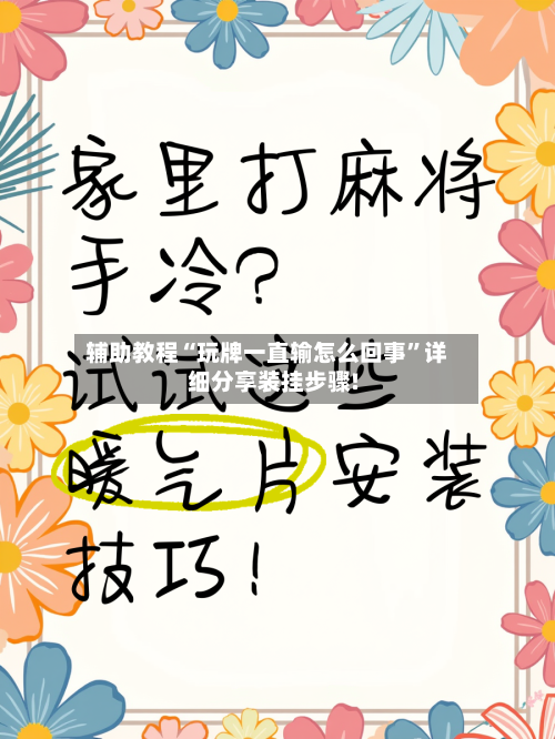 辅助教程“玩牌一直输怎么回事”详细分享装挂步骤!-第3张图片
