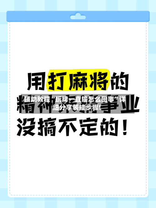 辅助教程“玩牌一直输怎么回事”详细分享装挂步骤!-第1张图片