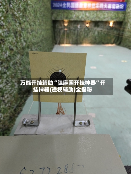 万能开挂辅助“陕麻圈开挂神器”开挂神器{透视辅助}全揭秘-第1张图片
