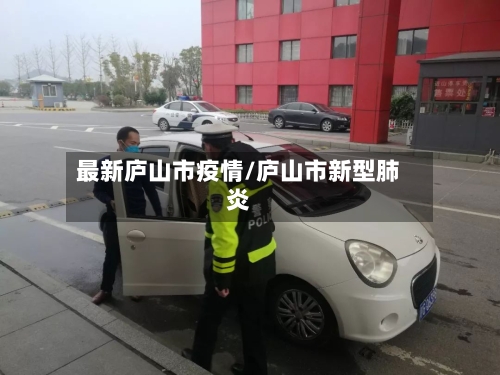 最新庐山市疫情/庐山市新型肺炎-第1张图片