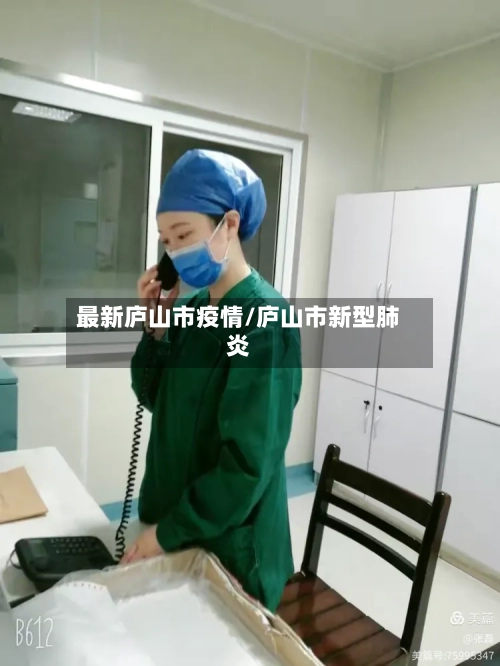 最新庐山市疫情/庐山市新型肺炎-第2张图片