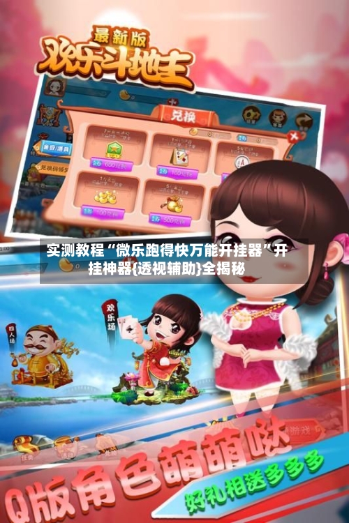 实测教程“微乐跑得快万能开挂器”开挂神器{透视辅助}全揭秘-第1张图片
