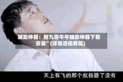 辅助神器：新九哥牛牛辅助神器下载安装”(详细透视教程)-第1张图片