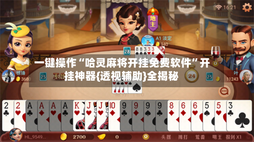 一键操作“哈灵麻将开挂免费软件	”开挂神器{透视辅助}全揭秘-第1张图片