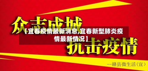 【宜春疫情最新消息,宜春新型肺炎疫情最新情况】-第3张图片