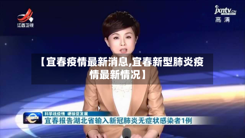 【宜春疫情最新消息,宜春新型肺炎疫情最新情况】-第1张图片