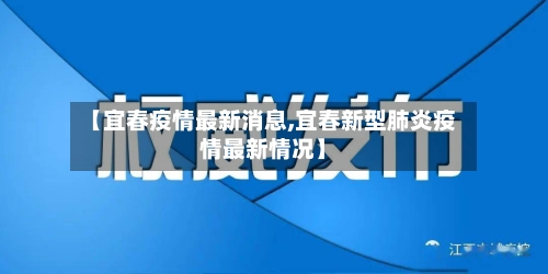 【宜春疫情最新消息,宜春新型肺炎疫情最新情况】-第2张图片