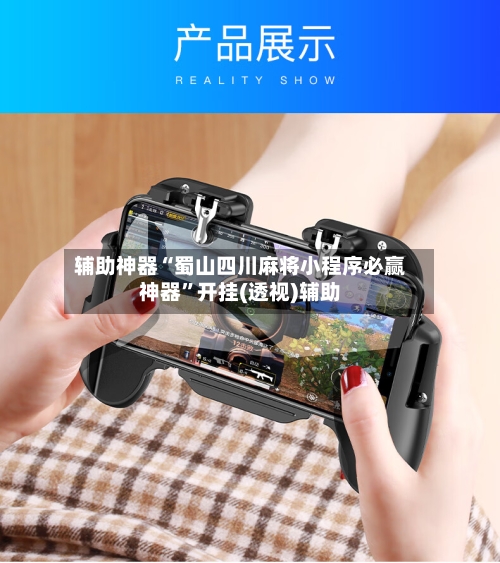 辅助神器“蜀山四川麻将小程序必赢神器	”开挂(透视)辅助-第2张图片