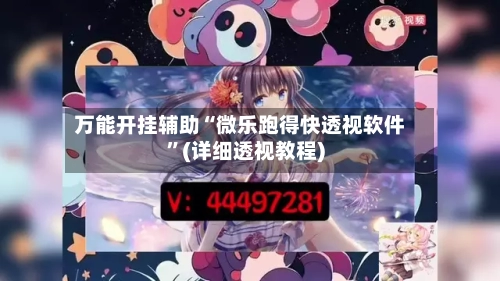 万能开挂辅助“微乐跑得快透视软件”(详细透视教程)-第1张图片