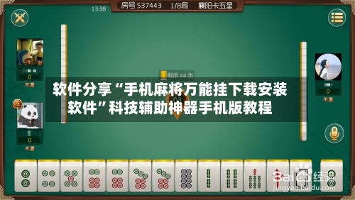 软件分享“手机麻将万能挂下载安装软件	”科技辅助神器手机版教程-第3张图片