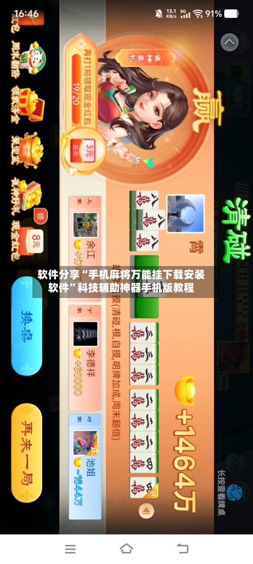 软件分享“手机麻将万能挂下载安装软件”科技辅助神器手机版教程-第2张图片