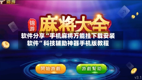 软件分享“手机麻将万能挂下载安装软件”科技辅助神器手机版教程-第1张图片