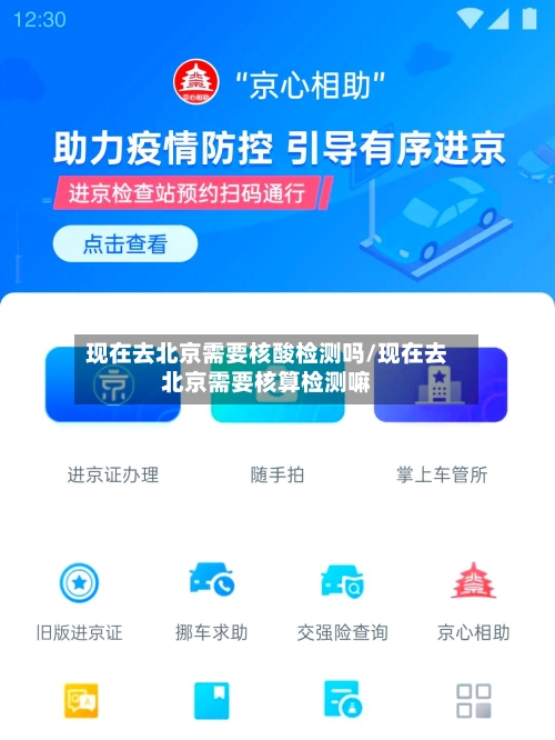 现在去北京需要核酸检测吗/现在去北京需要核算检测嘛-第2张图片