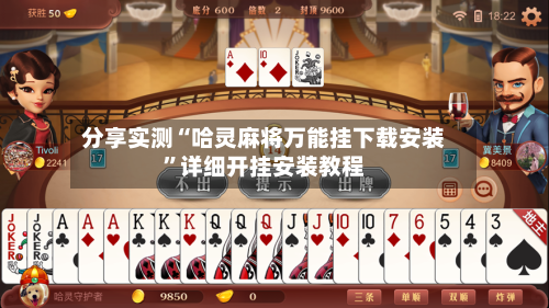 分享实测“哈灵麻将万能挂下载安装”详细开挂安装教程-第2张图片
