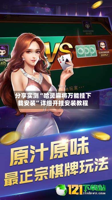 分享实测“哈灵麻将万能挂下载安装	”详细开挂安装教程-第3张图片