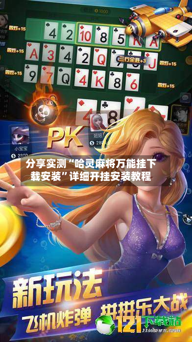 分享实测“哈灵麻将万能挂下载安装”详细开挂安装教程-第1张图片
