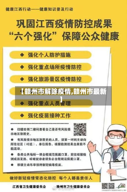 【赣州市解除疫情,赣州市最新】-第1张图片