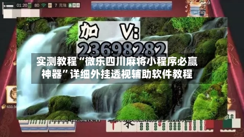 实测教程“微乐四川麻将小程序必赢神器”详细外挂透视辅助软件教程-第1张图片