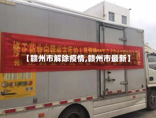 【赣州市解除疫情,赣州市最新】-第2张图片
