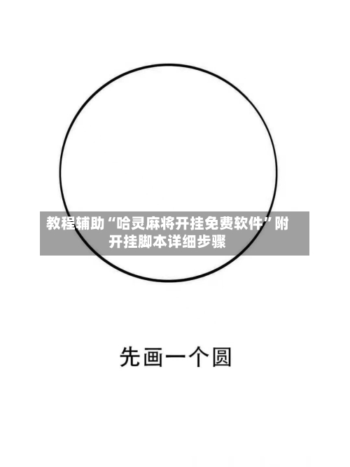 教程辅助“哈灵麻将开挂免费软件”附开挂脚本详细步骤-第3张图片
