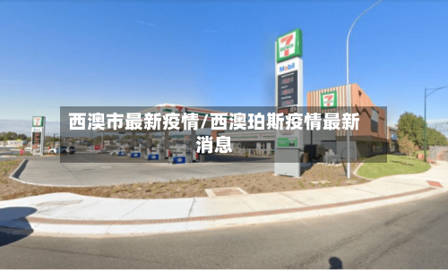 西澳市最新疫情/西澳珀斯疫情最新消息-第1张图片