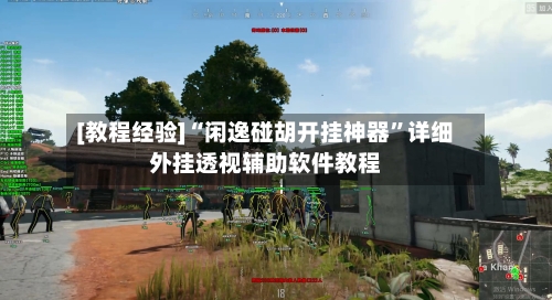 [教程经验]“闲逸碰胡开挂神器	”详细外挂透视辅助软件教程-第1张图片
