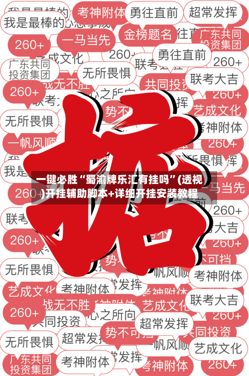 一键必胜“蜀渝牌乐汇有挂吗”(透视)开挂辅助脚本+详细开挂安装教程-第2张图片