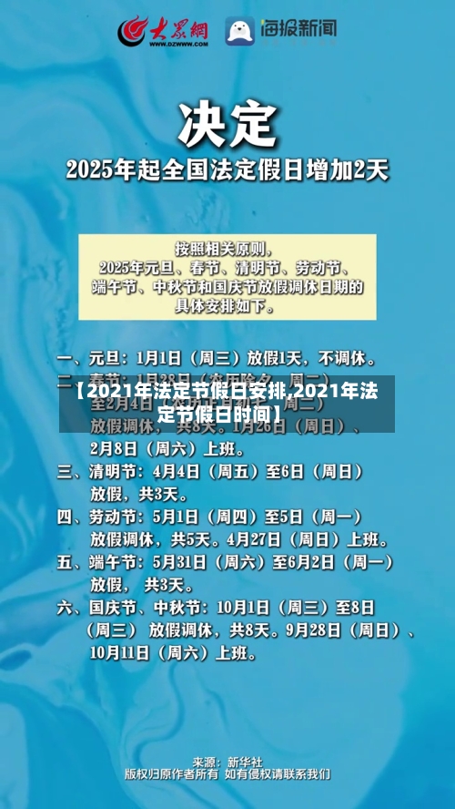 【2021年法定节假日安排,2021年法定节假日时间】-第1张图片