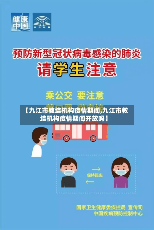【九江市教培机构疫情期间,九江市教培机构疫情期间开放吗】-第1张图片