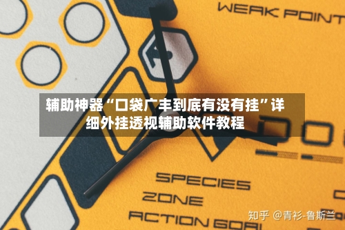 辅助神器“口袋广丰到底有没有挂”详细外挂透视辅助软件教程-第1张图片